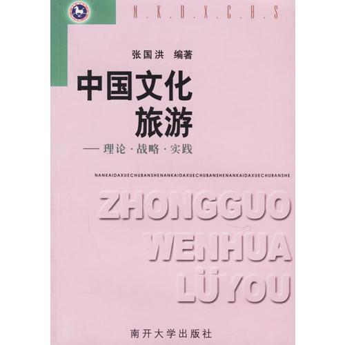 中國文化旅游——理論·戰(zhàn)略·實踐
