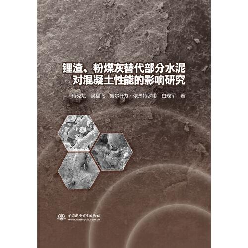 鋰渣、粉煤灰替代部分水泥對(duì)混凝土性能的影響研究