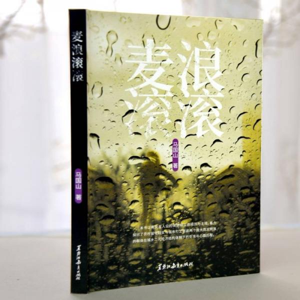 麥浪滾滾