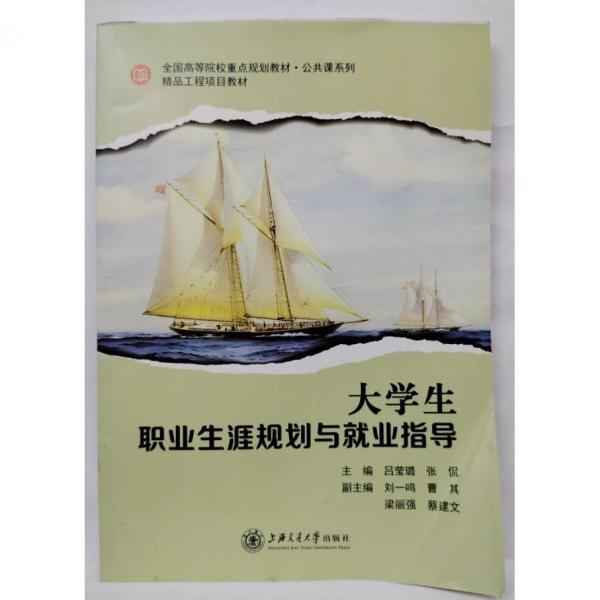 大學生職業(yè)生涯規(guī)劃與就業(yè)指導 呂瑩璐 張侃主編 上海交通大學出版社 9787313208743