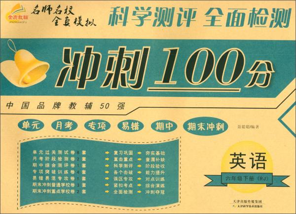 2019期末冲刺优选卷·期末冲刺100分：六年级英语下册（人教版）