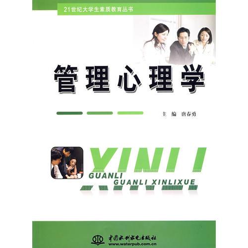 管理心理學(xué) (21世紀(jì)大學(xué)生素質(zhì)教育叢書)