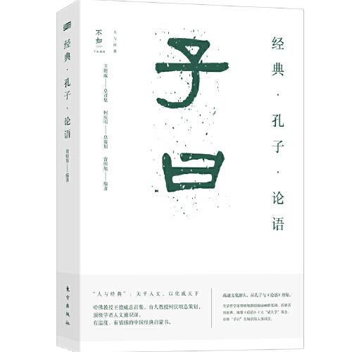 經(jīng)典·孔子·論語(yǔ)