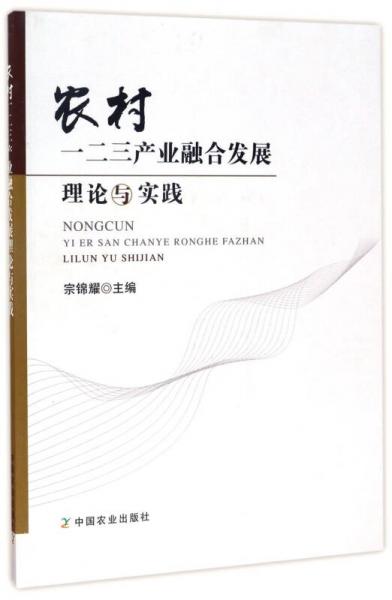 农村一二三产业融合发展理论与实践