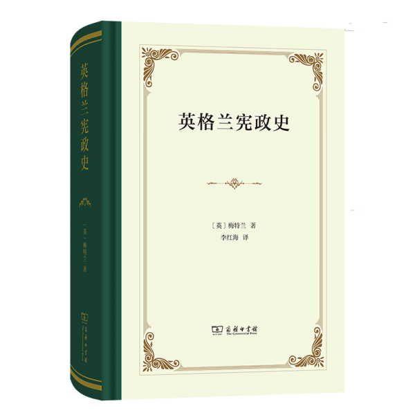 英格蘭憲政史 (英)梅特蘭 著 李紅海 譯
