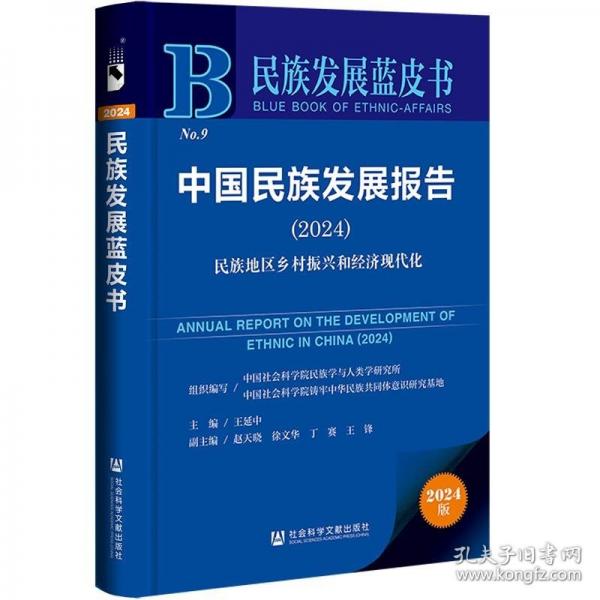 民族發(fā)展藍(lán)皮書:中國民族發(fā)展報(bào)告（2024）民族地區(qū)鄉(xiāng)村振興和經(jīng)濟(jì)現(xiàn)代化