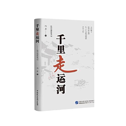 《千里走運(yùn)河??運(yùn)河城鎮(zhèn)筆記》