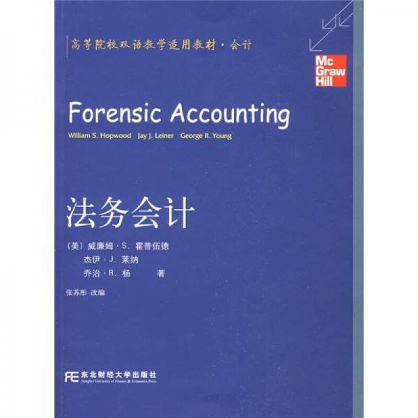 高等院校雙語教學(xué)適用教材·會(huì)計(jì)：法務(wù)會(huì)計(jì)