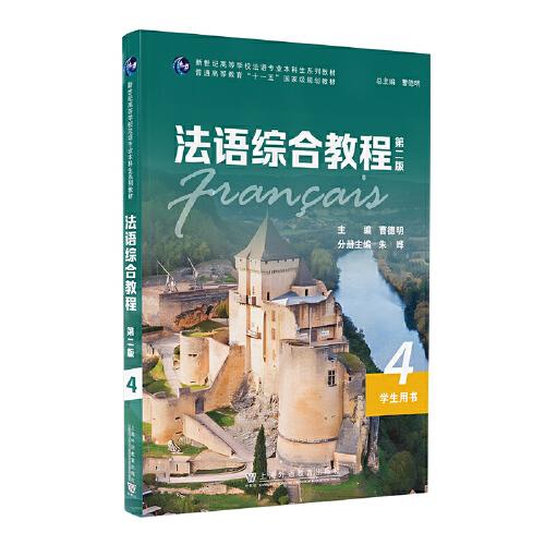 法语综合教程4（第二版）学生用书（一书一码）