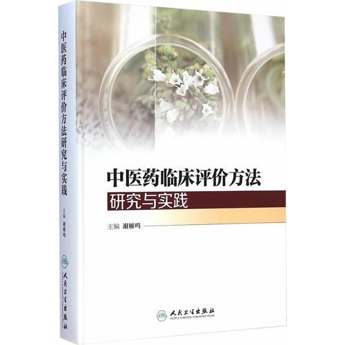 中医药临床评价方法研究与实践