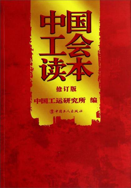 中国工会读本（修订版）