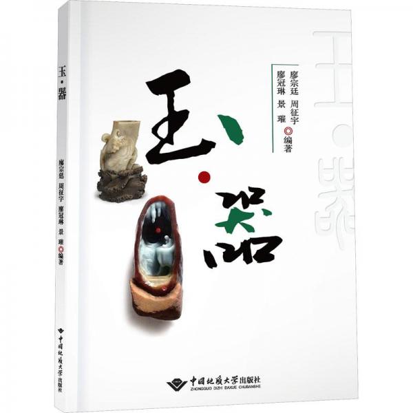 玉·器
