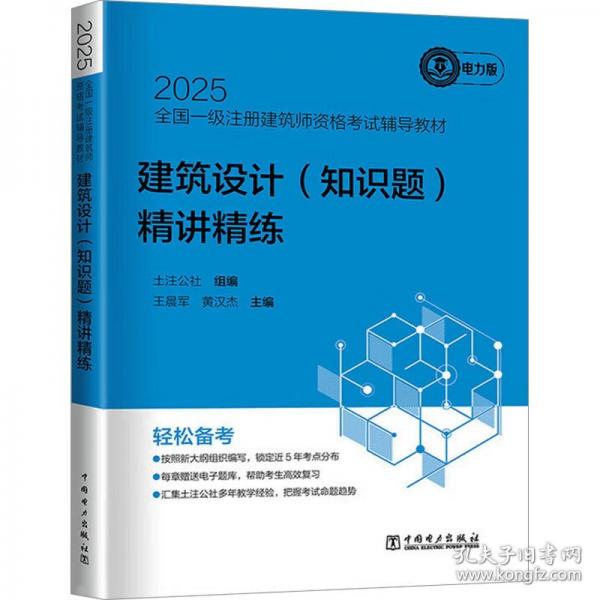 建筑設(shè)計(jì)(知識(shí)題)精講精練 電力版