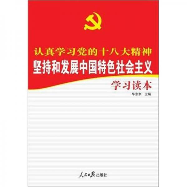 认真学习党的十八大精神：坚持和发展中国特色社会主义学习读本