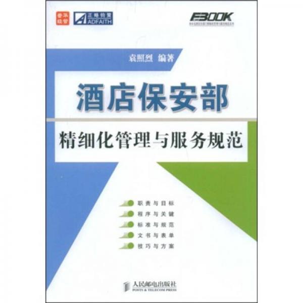 酒店保安部精細(xì)化管理與服務(wù)規(guī)范