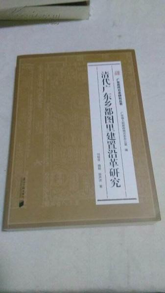 清代廣東鄉(xiāng)都圖里建置沿革研究