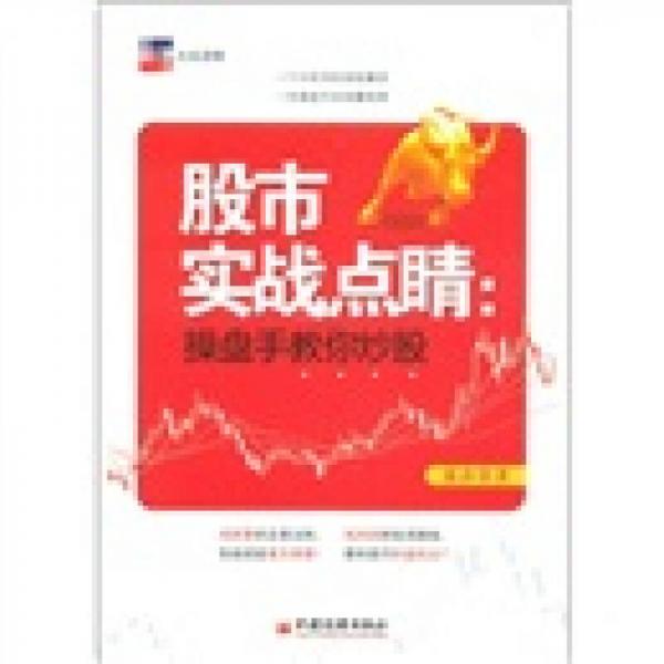 股市實戰(zhàn)點睛：操盤手教你炒股