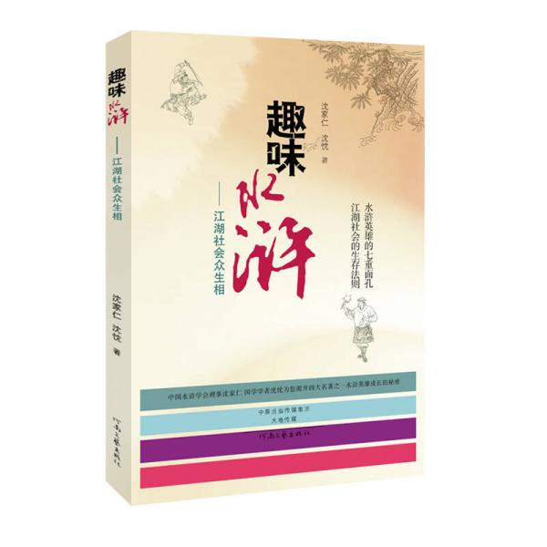 趣味水滸：江湖社會眾生相