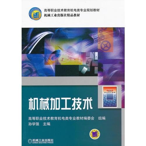 機(jī)械加工技術(shù)/高等職業(yè)技術(shù)教育機(jī)電類專業(yè)規(guī)劃教材