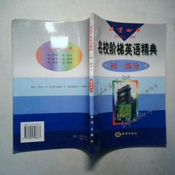 名校階梯英語精典：初一部分