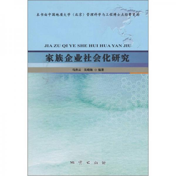 家族企業(yè)社會化研究