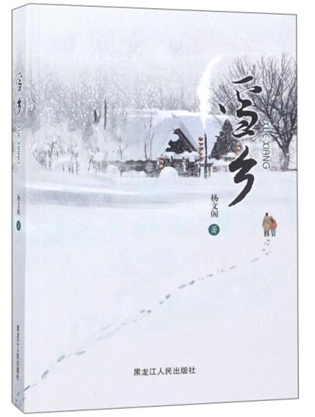 雪鄉(xiāng)