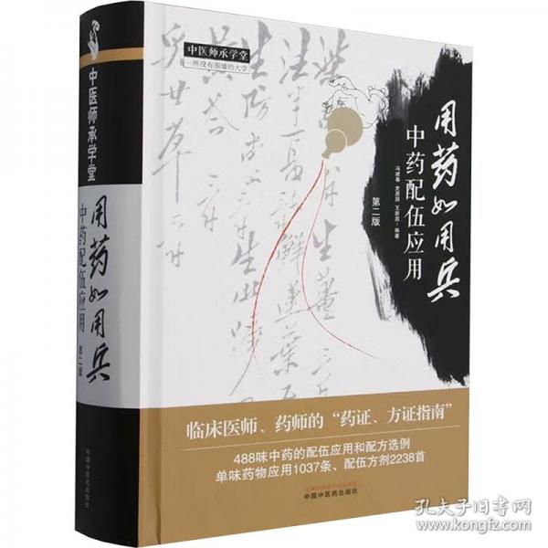 用藥如用兵 中藥配伍應(yīng)用