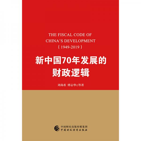 新中国70年发展的财政逻辑（1949—2019）