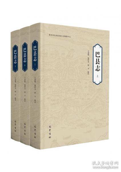 巴县志