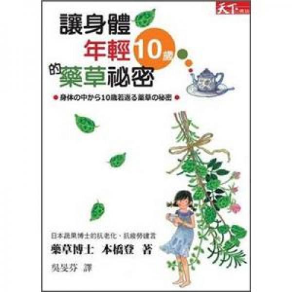 讓身體年輕10歲的藥草祕密