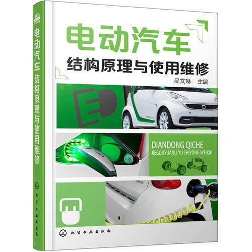 電動汽車結(jié)構(gòu)原理與使用維修