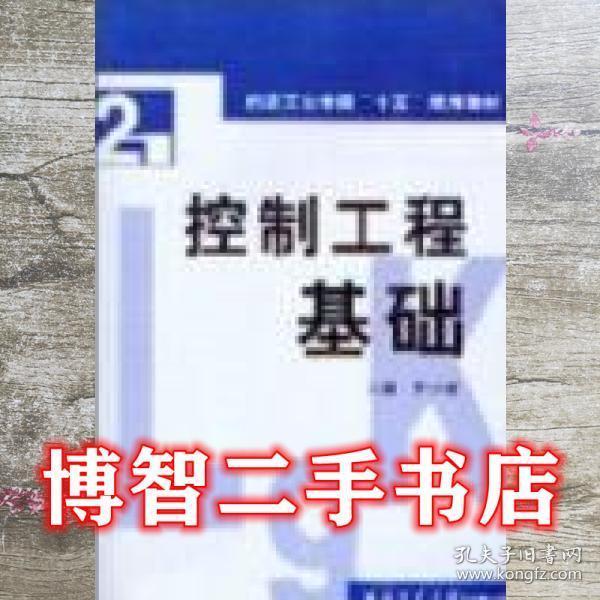 控制工程基礎(chǔ)