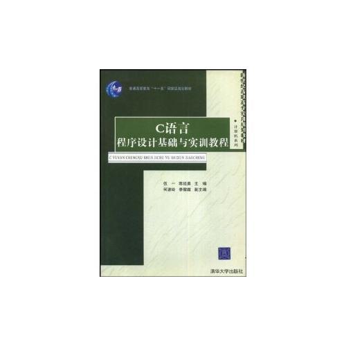 C语言程序设计基础与实训教程——新世纪高职高专实用规划教材