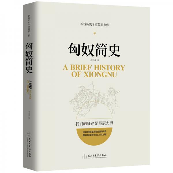匈奴简史