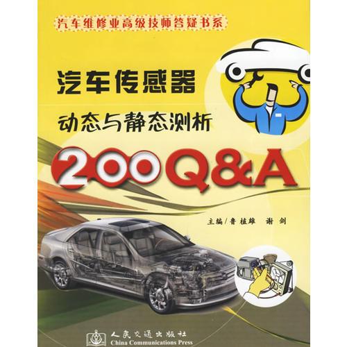 汽車傳感器動(dòng)態(tài)與靜態(tài)測(cè)析200Q&A