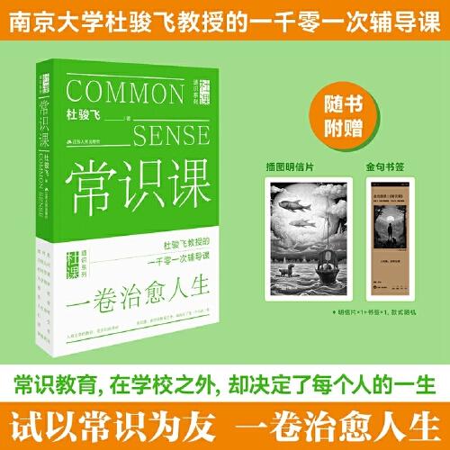 常識(shí)課（杜駿飛教授的1001次人生輔導(dǎo)課。常識(shí)教育，在學(xué)校之外，卻決定了每個(gè)人的人生。）