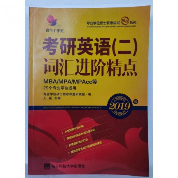 考研英语（二）词汇进阶精点