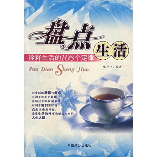 盤點生活——詮釋生活德108個定律