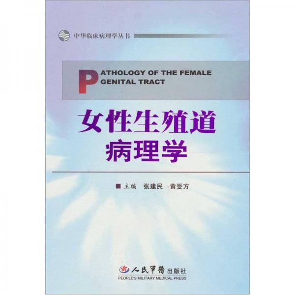 女性生殖道病理學(xué)