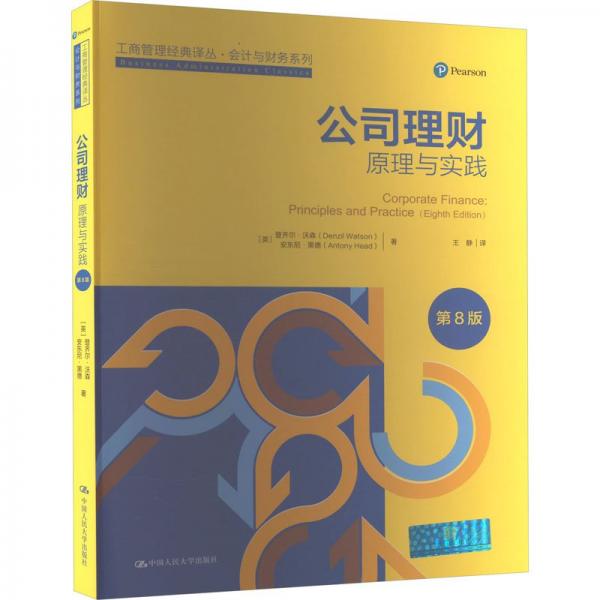 公司理财(原理与实践第8版)/会计与财务系列/工商管理经典译丛