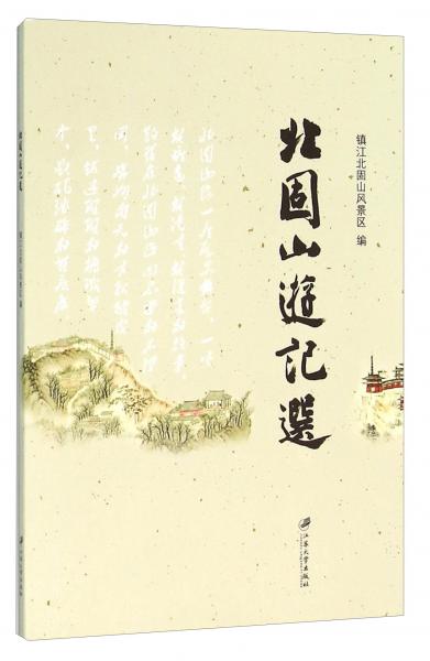 北固山游記選