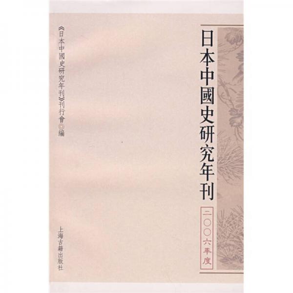 日本中国史研究年刊（2006年度）