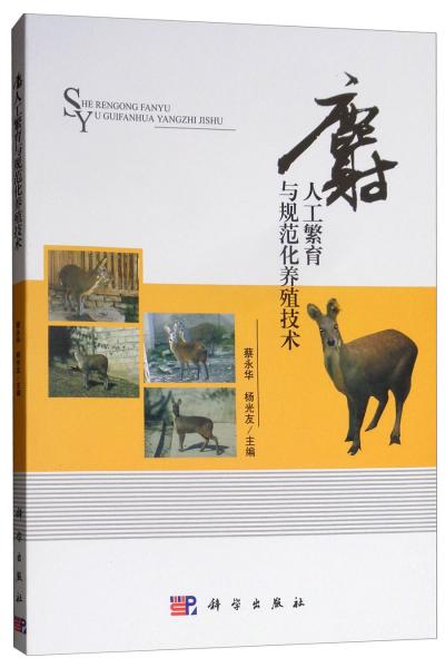 麝人工繁育与规范化养殖技术