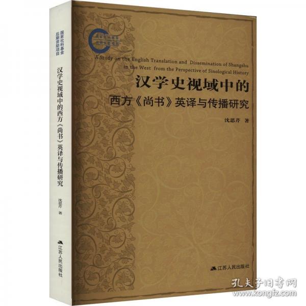漢學史視域中的西方《尚書》英譯與傳播研究