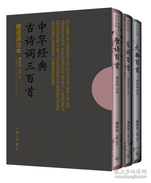 中華經(jīng)典古詩詞三百首：德語譯注本