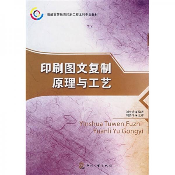 普通高等教育印刷工程本科專業(yè)教材：印刷圖文復制原理與工藝