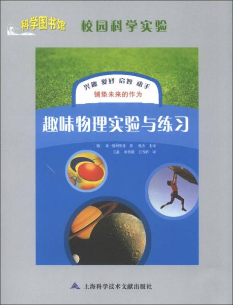 科學(xué)圖書館·校園科學(xué)實驗：趣味物理實驗與練習(xí)