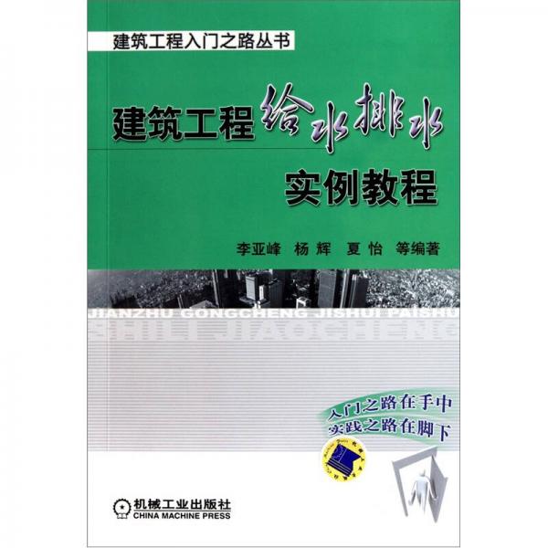 建筑工程给水排水实例教程