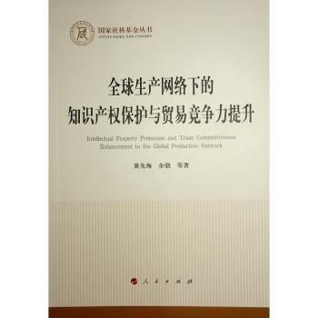 全球生產(chǎn)網(wǎng)絡(luò)下的知識(shí)產(chǎn)權(quán)保護(hù)與貿(mào)易競(jìng)爭(zhēng)力提升/國(guó)家社科基金叢書