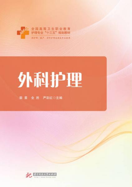 外科護(hù)理